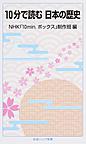 10分で読む日本の歴史 （岩波ジュニア新書 832）