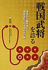 戦国武将を診る～源平から幕末まで、歴史を彩った主役たちの病～