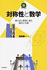 対称性と数学: 繰り返し模様に潜む幾何と代数 （数学への招待）