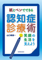 紙とペンでできる認知症診療術～笑顔の生活を支えよう～