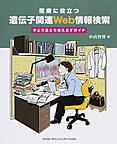 医療に役立つ遺伝子関連Web情報検索～手とり足とり教えますガイド～