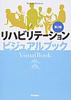 リハビリテーションビジュアルブック 第2版
