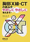 胸部X線・CTの読み方やさしくやさしく教えます!