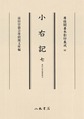 小右記 7 寛仁三年春夏秋冬 （尊経閣善本影印集成 62）