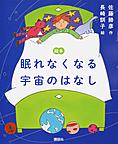 絵本眠れなくなる宇宙のはなし