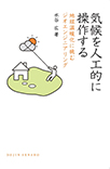 【MeL】気候を人工的に操作する ―地球温暖化に挑むジオエンジニアリング―（DOJIN選書）