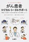 ケーススタディで学ぶがん患者ロジカル・トータルサポート: 患者との会話から症状を読み取り処方提案しよう!