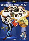 雑誌編集長が欲しがる!!医学論文の書き方～どう研究して、どう書くのか?～(こっそりマスターシリーズ)