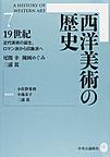 西洋美術の歴史: A HISTORY OF WESTERN ART 7 19世紀