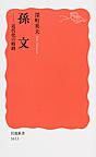 孫文: 近代化の岐路 （岩波新書 新赤版 1613）