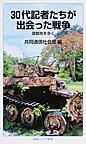30代記者たちが出会った戦争: 激戦地を歩く （岩波ジュニア新書 836）