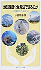地球温暖化は解決できるのか: パリ協定から未来へ! （岩波ジュニア新書 837）