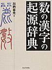 数の漢字の起源辞典