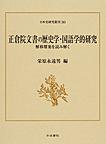 正倉院文書の歴史学・国語学的研究