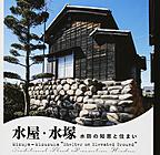 水屋・水塚～水防の知恵と住まい～(LIXIL BOOKLET)