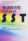 発達障害児のためのSST