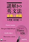 謎解きの英文法<省略と倒置>(電子版/PDF)