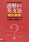 謎解きの英文法<時の表現>(電子版/PDF)