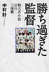 勝ち過ぎた監督 駒大苫小牧幻の三連覇