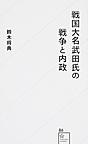 戦国大名武田氏の戦争と内政 （星海社新書 86）