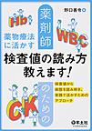 薬剤師のための薬物療法に活かす検査値の読み方教えます!～検査値から病態を読み解き、実践で活かすためのアプローチ～