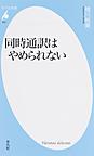 同時通訳はやめられない （平凡社新書 822）