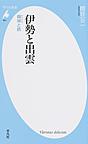 伊勢と出雲: 韓神と鉄 （平凡社新書 821）