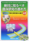 絶対に知るべき臨床研究の進め方～PMDAで得た研究者の心構え48～