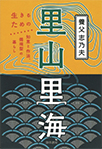 【MeL】里山里海 ―生きるための知恵と作法、循環型の暮らし―