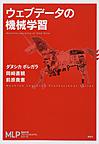 ウェブデータの機械学習(機械学習プロフェッショナルシリーズ)