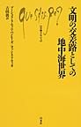 文明の交差路としての地中海世界 （文庫クセジュ 1007）
