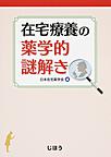 在宅療養の薬学的謎解き