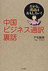 中国ビジネス通訳裏話～だから、漢語はおもしろい!～(電子版/PDF)