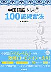 中国語筋トレ100読練習法(電子版/PDF)