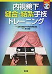 内視鏡下縫合・結紮手技トレーニング