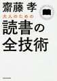 大人のための読書の全技術 （中経の文庫 C30）