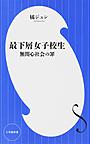 最下層女子校生: 無関心社会の罪 （小学館新書 262）