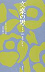 文楽の男: 初世吉田玉男の世界 （淡交新書）