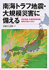 南海トラフ地震・大規模災害に備える～熊本地震、兵庫県南部地震、豪雨災害から学ぶ～