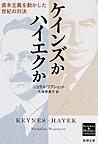 ケインズかハイエクか: 資本主義を動かした世紀の対決 （新潮文庫 シ-38-25 Science ＆ History Collection）