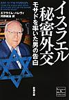 イスラエル秘密外交: モサドを率いた男の告白 （新潮文庫 シ-38-24 Science ＆ History Collection）