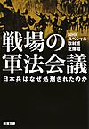 戦場の軍法会議: 日本兵はなぜ処刑されたのか （新潮文庫 え-20-8）