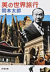 美の世界旅行 （新潮文庫 お-51-3）
