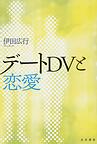 デートＤＶと恋愛　(電子版/PDF)