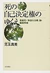 死の自己決定権のゆくえ～尊厳死・「無益な治療」論・臓器移植～(電子版/PDF)