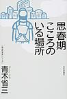 思春期こころのいる場所(精神科外来シリーズ)