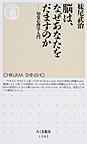 脳は、なぜあなたをだますのか: 知覚心理学入門 （ちくま新書 1202）