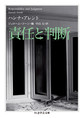 責任と判断 （ちくま学芸文庫 ア7-4）