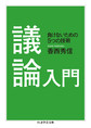議論入門: 負けないための5つの技術 （ちくま学芸文庫 コ45-1）