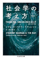 社会学の考え方 （ちくま学芸文庫 ハ35-2）